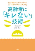 小学館　高齢者に「キレない」技術_TOP